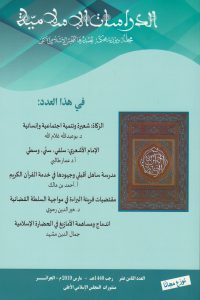 مجلة الدراسات الإسلامية العدد(18)