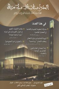 مجلة الدراسات الإسلامية العدد(19)
