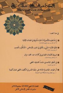 مجلة الدراسات الإسلامية العدد(20)