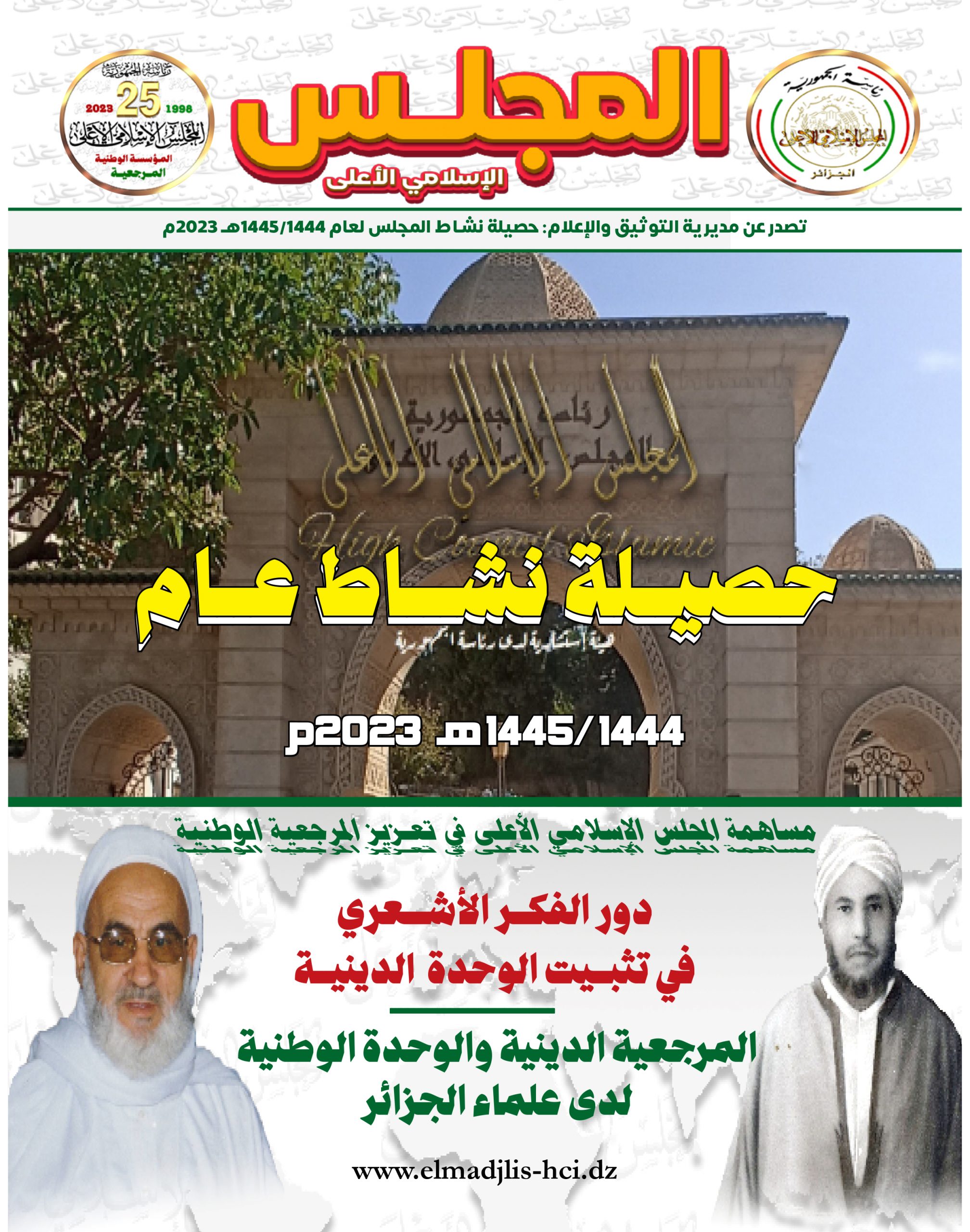 الحصيلة السنوية لنشاط المجلس 2023