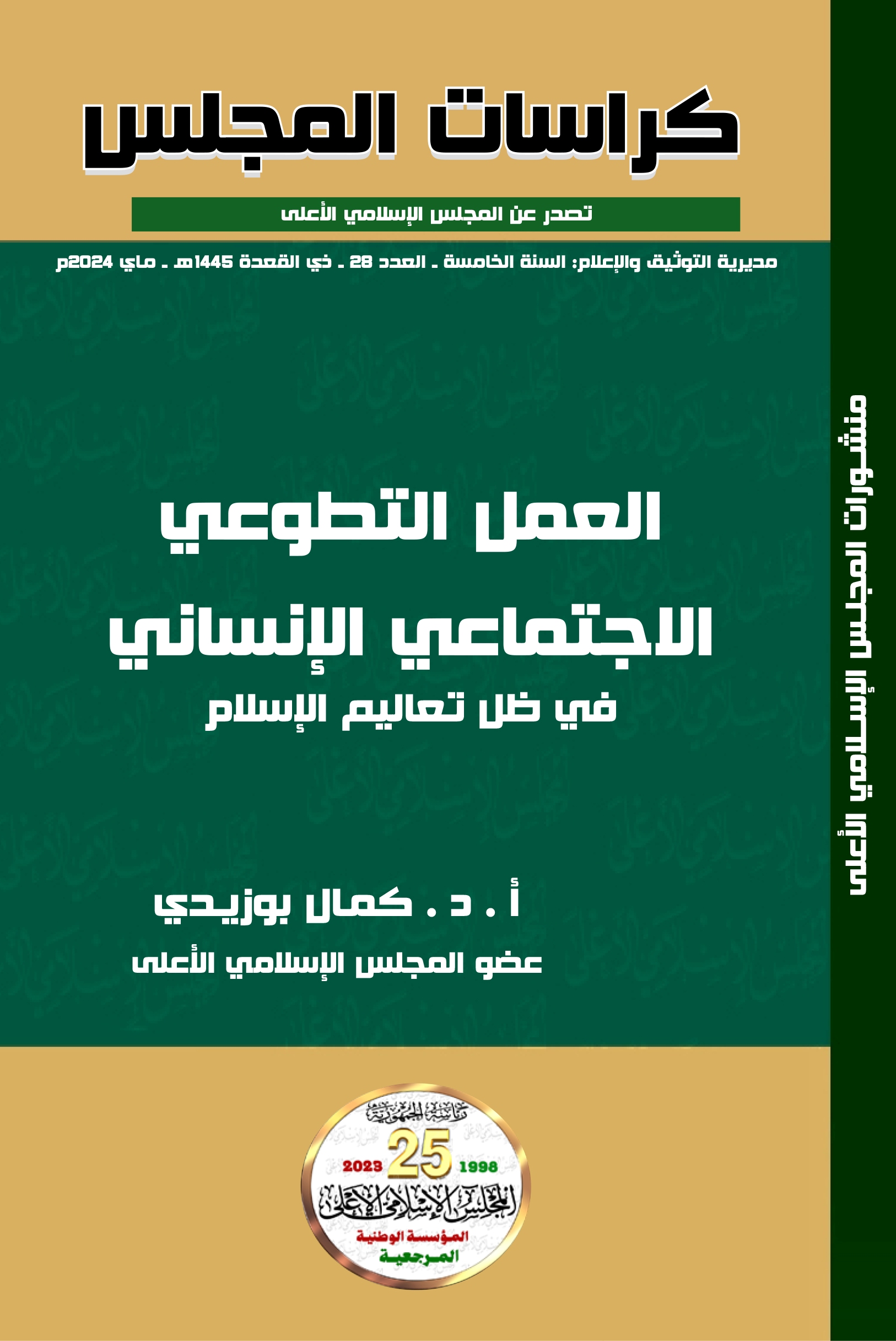العمل التطوعي الاجتماعي الإنساني في ظل تعاليم الإسلام
