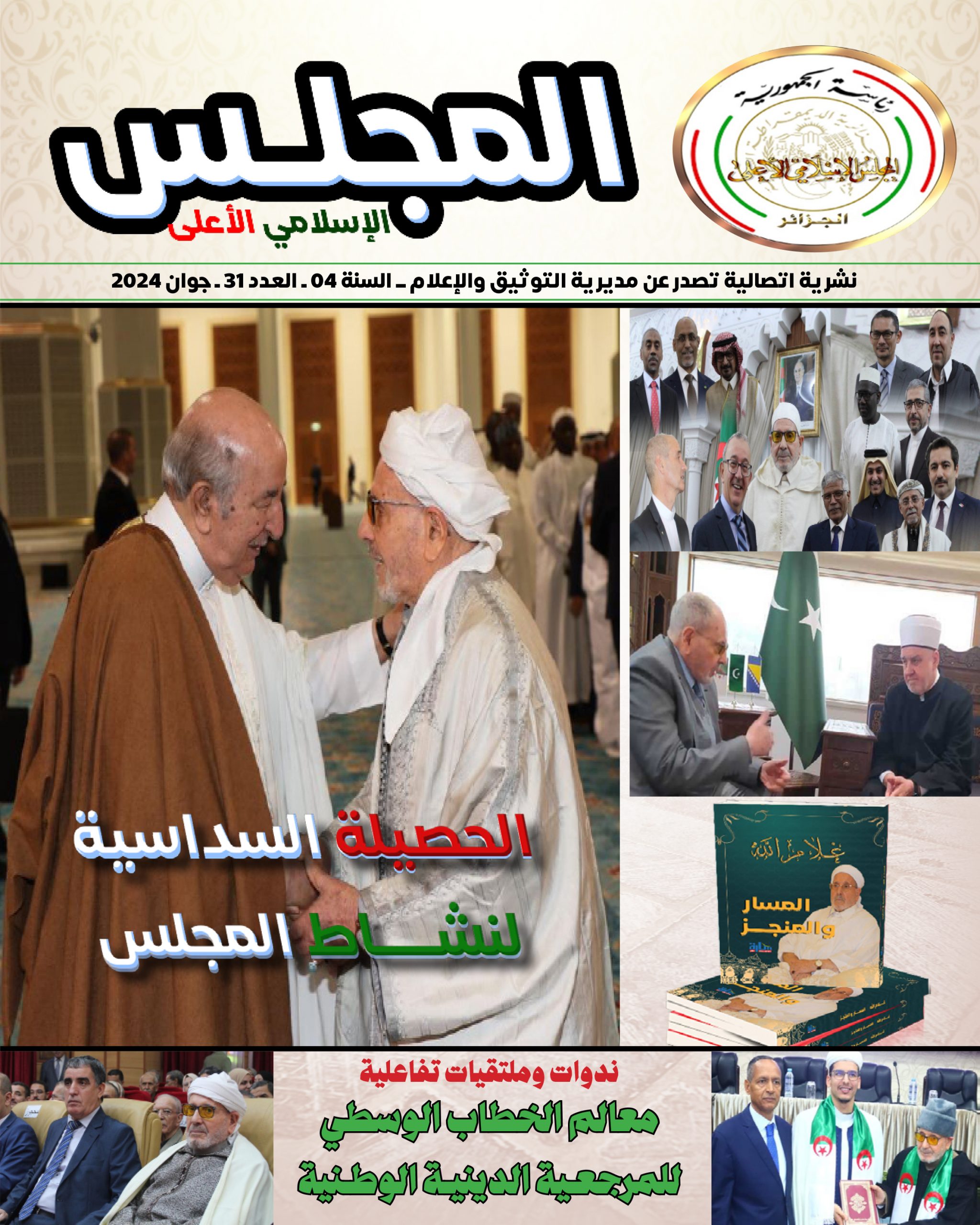 حصيلة نشاط السداسي الأول 2024