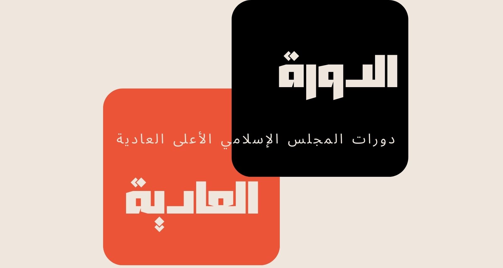 الدورة (57)