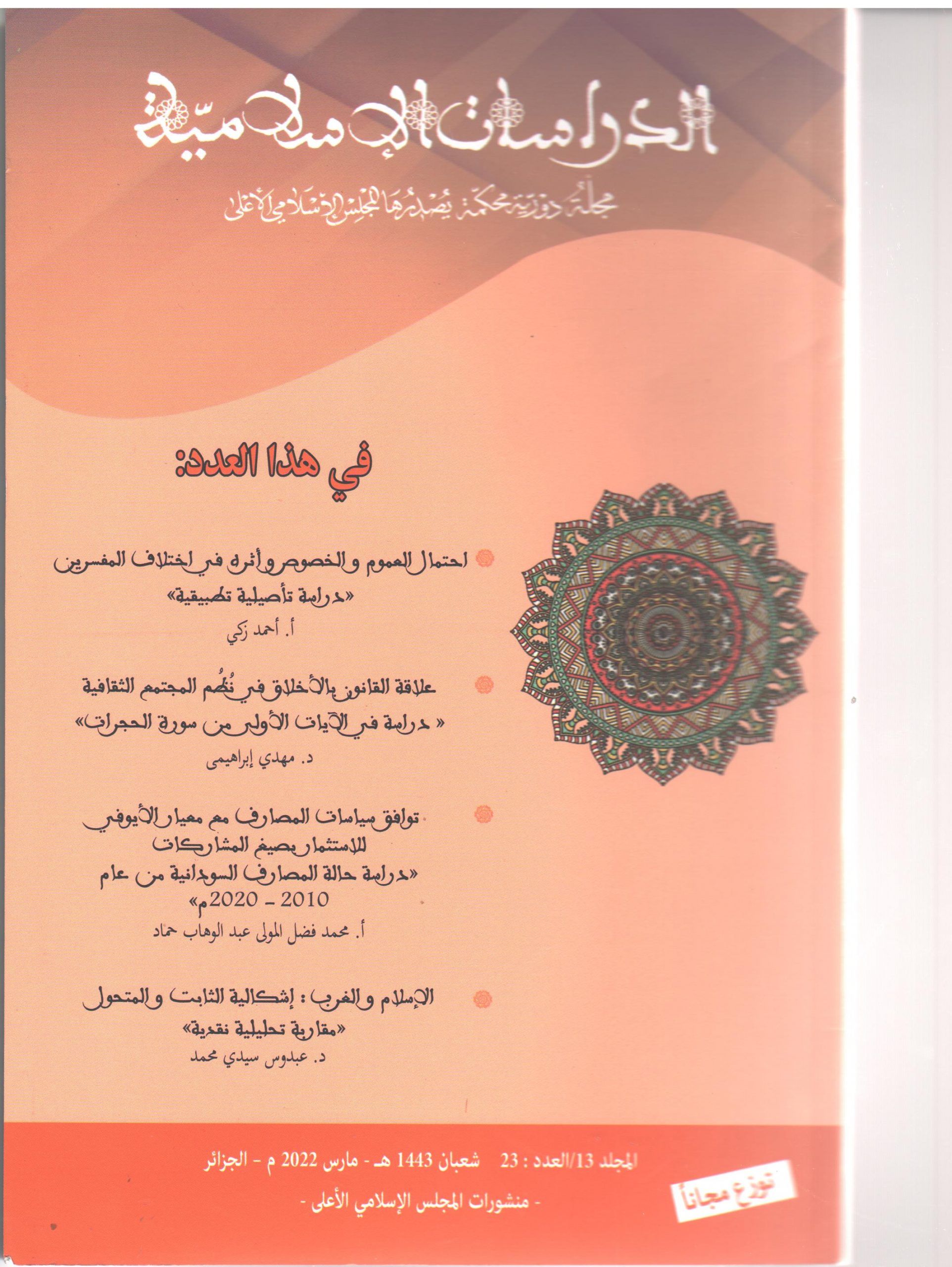 الدراسات الإسلامية مجلد 13 عدد 23