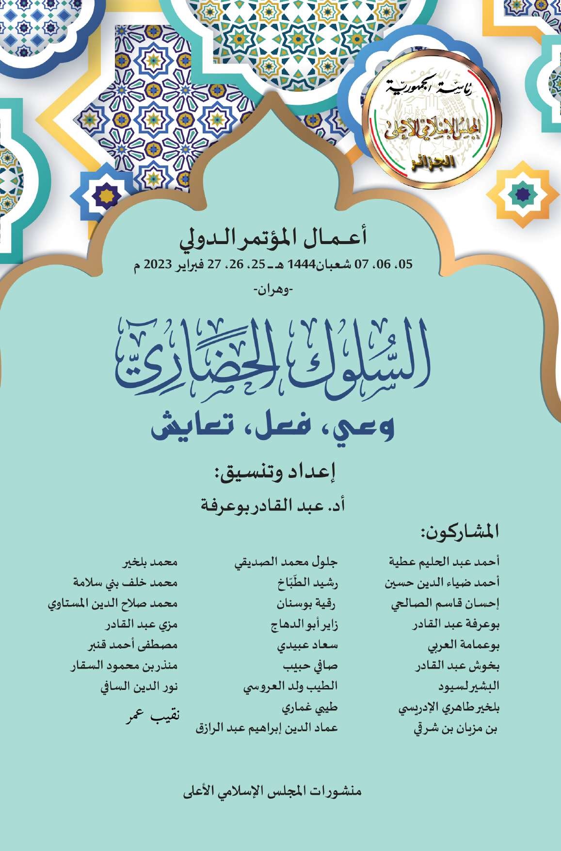 ٍالسلوك الحضاري من نقد العقل إلى نقد الفعل / د. عبد القادر بوعرفة