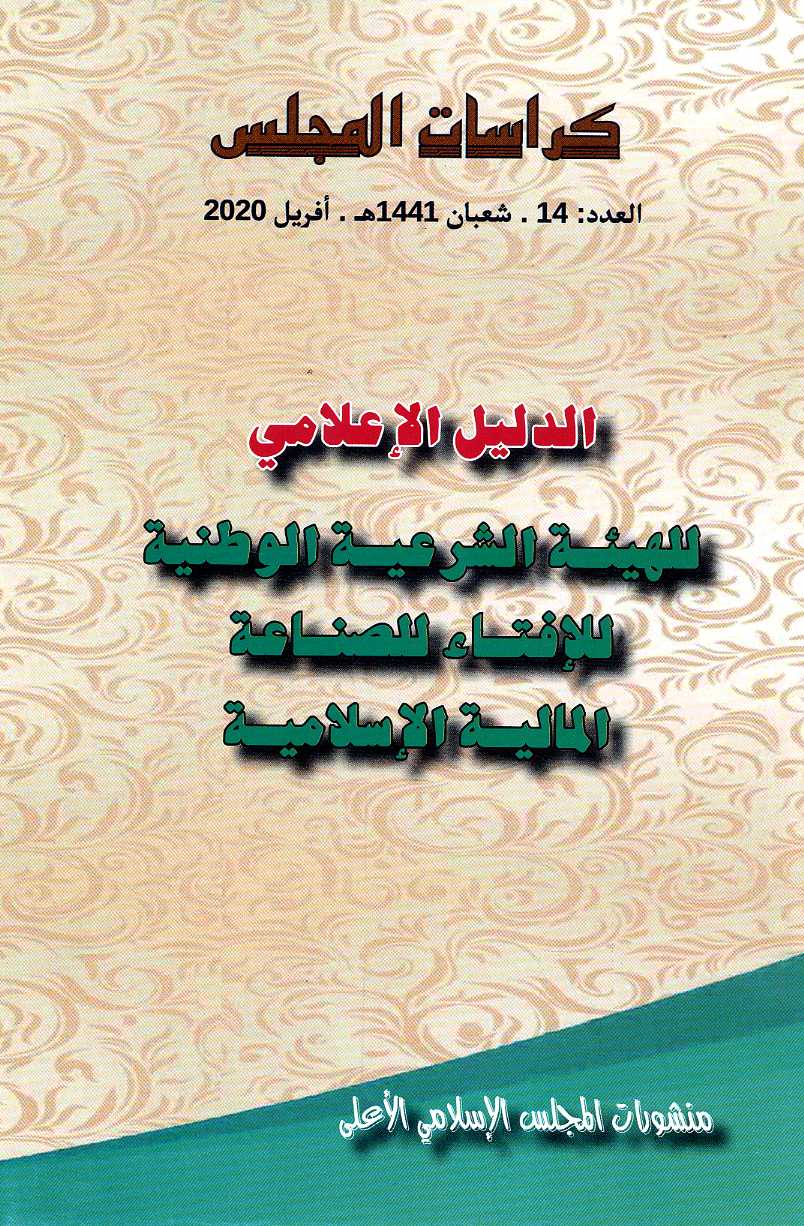 كراسات المجلس العدد 14