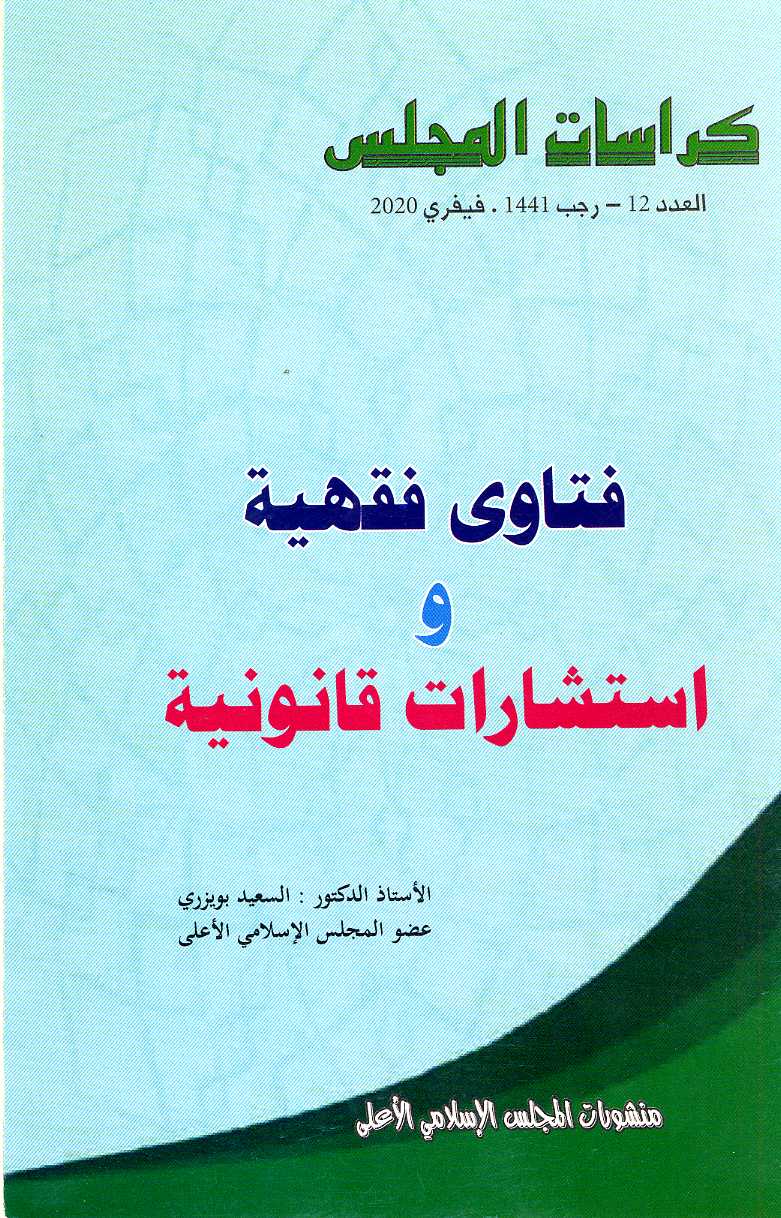 كراسات المجلس العدد 12