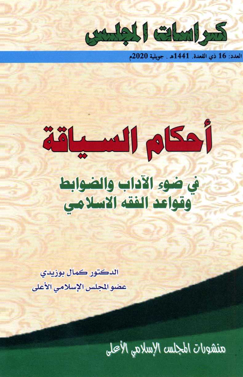 كراسات المجلس العدد 16