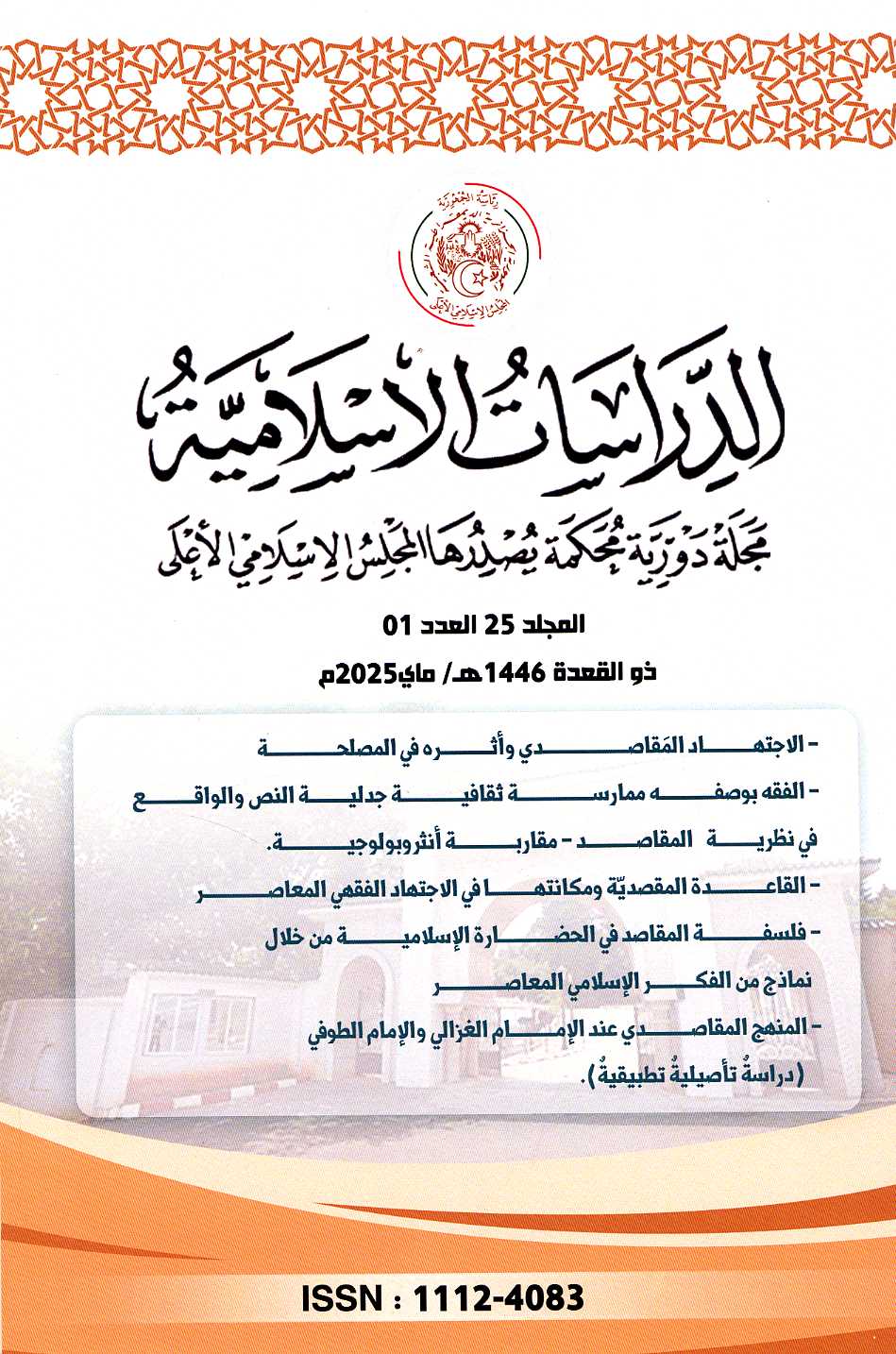 الدراسات الإسلامية مجلد 25 عدد 01