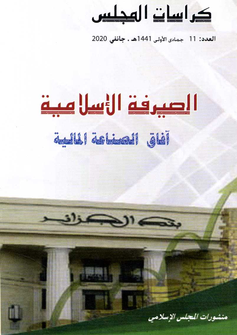 كراسات المجلس العدد 11