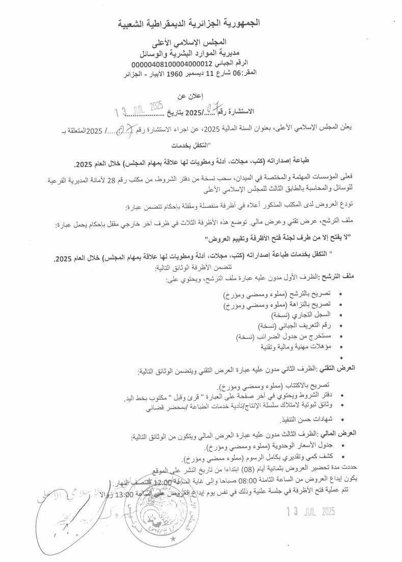 الاستشارة رقم (07 و 08 ) بتاريخ 13/07/2025،المتعلقة بـ: [موضوع الاستشارة بالطباعة الكتب و إعادة تهيئة ]