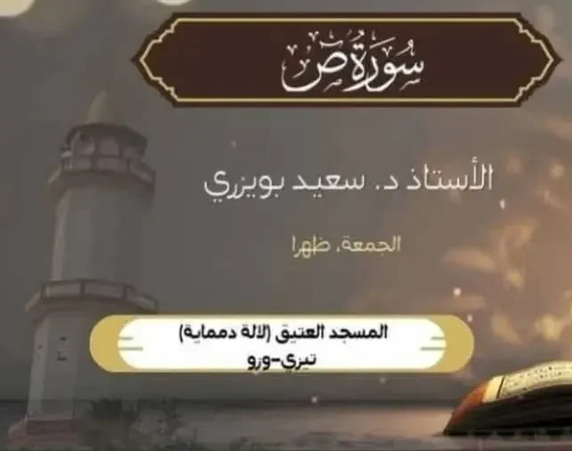 نشط الدكتور سعيد بويزري محاضرة في تفسير سورة ص