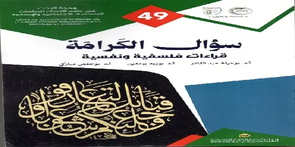 إصدار علمي جديد لعضو المجلس الإسلامي الأعلى الأستاذ الدكتور عبد القادر بوعرفة