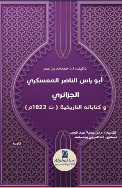أبو راس الناصر المعسكري الجزائري وكتابه التاريخية (ت1823ه)