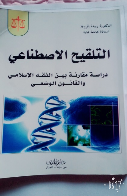 التلقيح الإصطناعي /دراسة مقارنة بين الفقه الإسلامي و القانون الوضعي