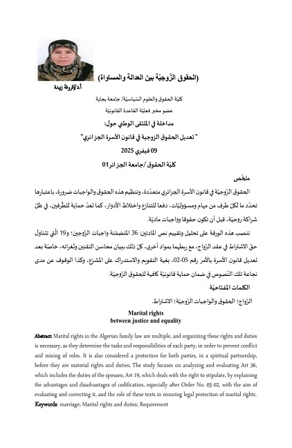 (الحقوق الزّوجيّة بين العدالة والمساواة)