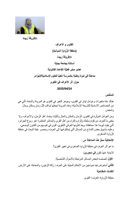 الفتوى والأعراف  (منطقة الزَّوَاوَة أنموذجًا)