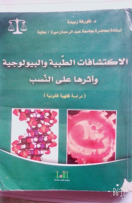 الإكتشافات الطبية و البيولوجية و آثرها على النسب (دراسة فقهية قانونية )