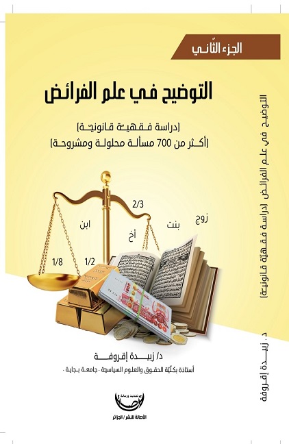 التوضيح في علم الفرائض