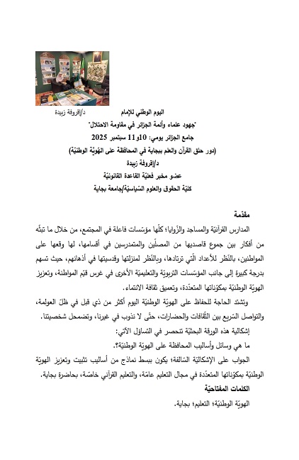 اليوم الوطني للإمام “جهود علماء وأئمة الجزائر في مقاومة الاحتلال”  جامع الجزائر يومي: 10و11 سبتمبر 2025 (دور حلق القرآن والعلم ببجاية في المحافظة على الهُويَّة الوطنيّة)