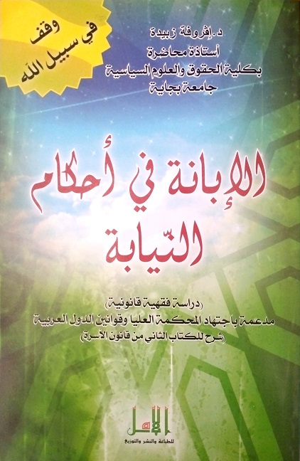 الإبانة في أحكام النيابة