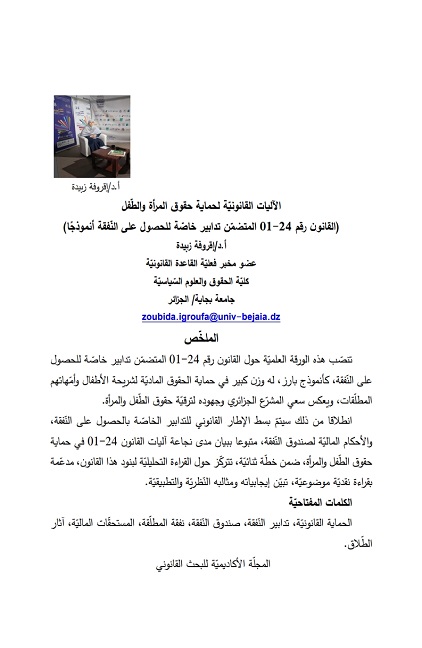 الآليات القانونيّة لحماية حقوق المرأة والطّفل (القانون رقم 24-01 المتضمّن تدابير خاصّة للحصول على النّفقة أنموذجًا)
