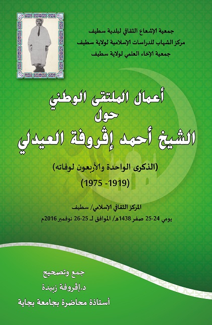 أعمال الملتقى الوطني حول الشيخ أحمد إقروفة العيدلي الذكرى الواحدة و الأربعون لوفاته (1919-1975)