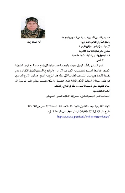 “خصوصيّة أساس المسؤوليّة المدنيّة عن التداوي بالحجامة  والعلق الطّبّي في القانون الجزائري”