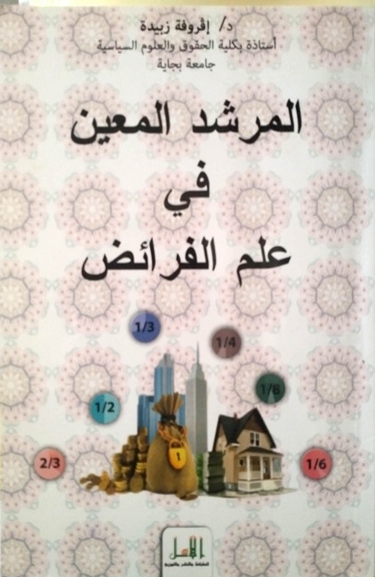 المرشد المعين في علم الفرائض