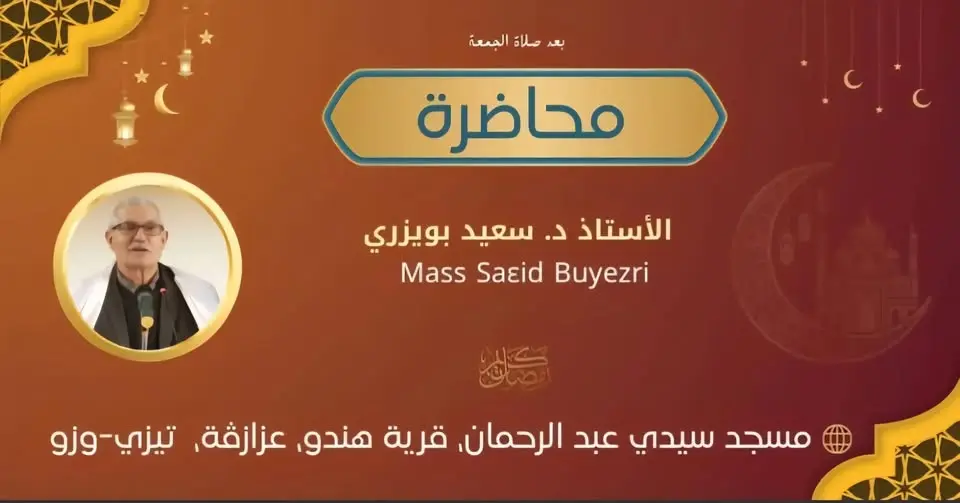 الدكتور سعيد بويزري في لقاء فكري بمحراب سيدي عبد الرحمن