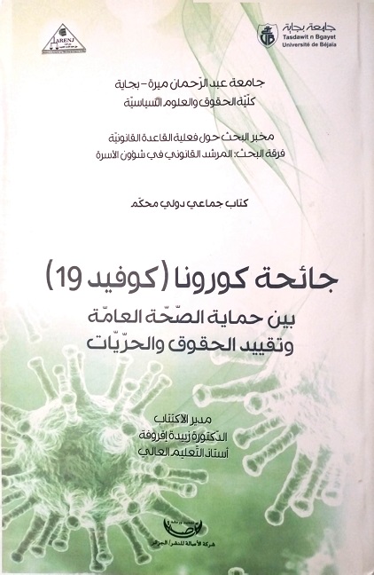جائحة كرونا (كوفيد 19) بين حماية الصحة العامة وتقييد الحقوق و الحريات