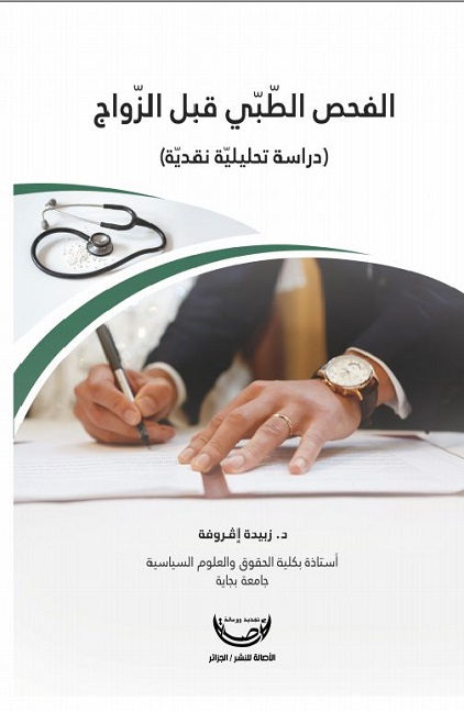 الفحص الطبي قبل الزواج (دراسة تحليلية نقدية )