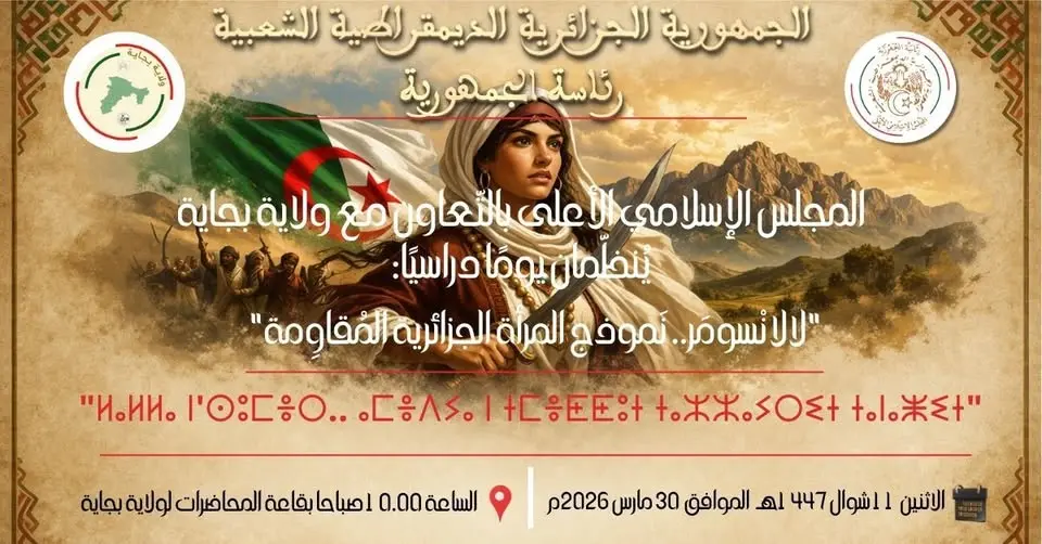 اليوم الدراسي للمجلس الإسلامي الأعلى بالتعاون مع ولاية بجاية حول شخصية المقاومة “لالا فاطمة نسومر “