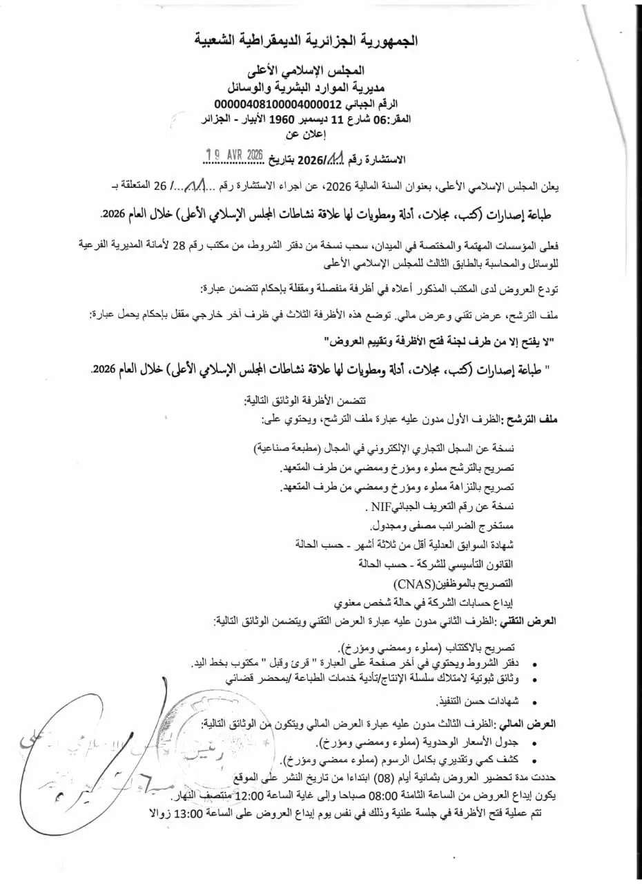 الإعلان عن إجراء استشارة رقم 11 بتاريخ 19 أفريل 2026