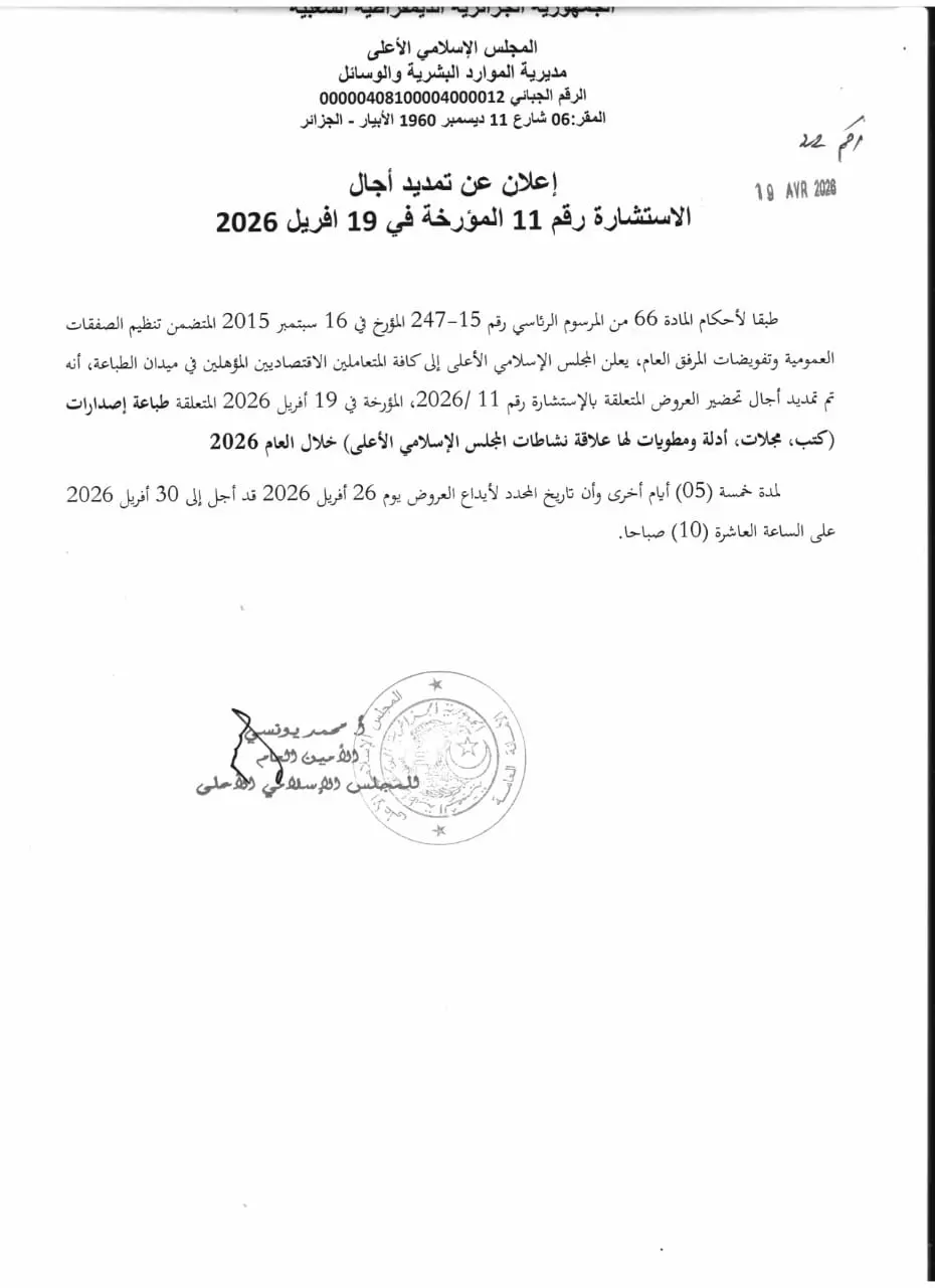 إعلان عن تمديد آجال الإستشارة رقم 11 المؤرخة في 19 أفريل 2026