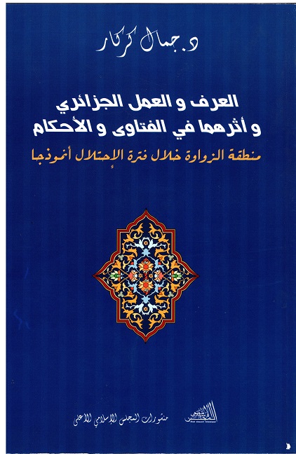 العرف و العمل الجزائري و أثرها في الفتاوي و الأحكام /منطقة الزواوة خلال فترة الإحتلال أنموذجا