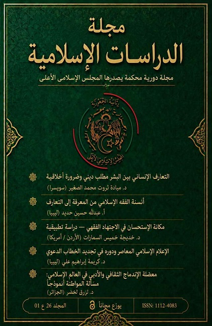 مجلة الدراسات الإسلامية المجلد 26 العدد 01