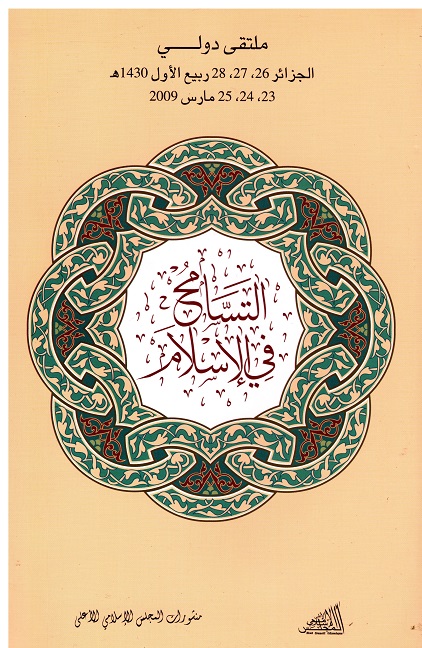 التسامح في الإسلام