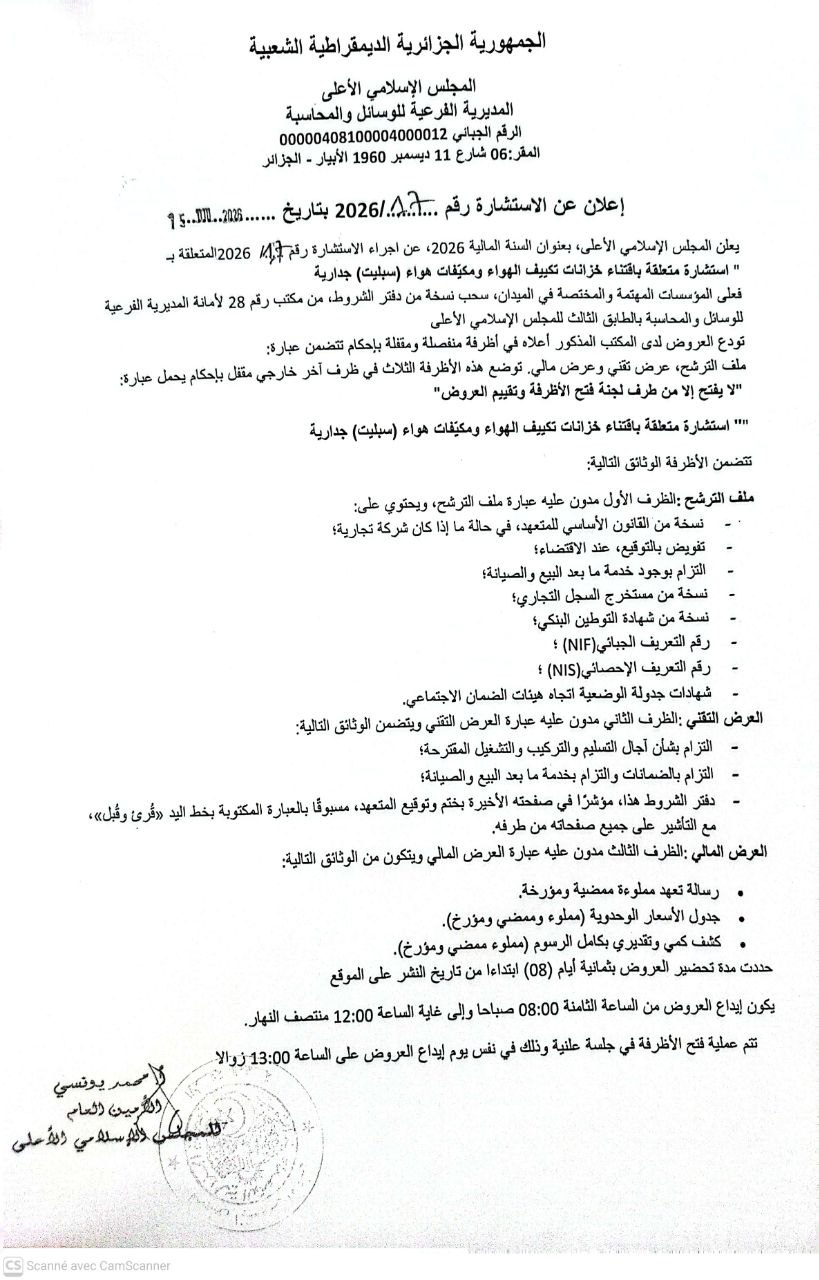 إعلان عن استشارة متعلقة باقتناء خزانات تكييف الهواء