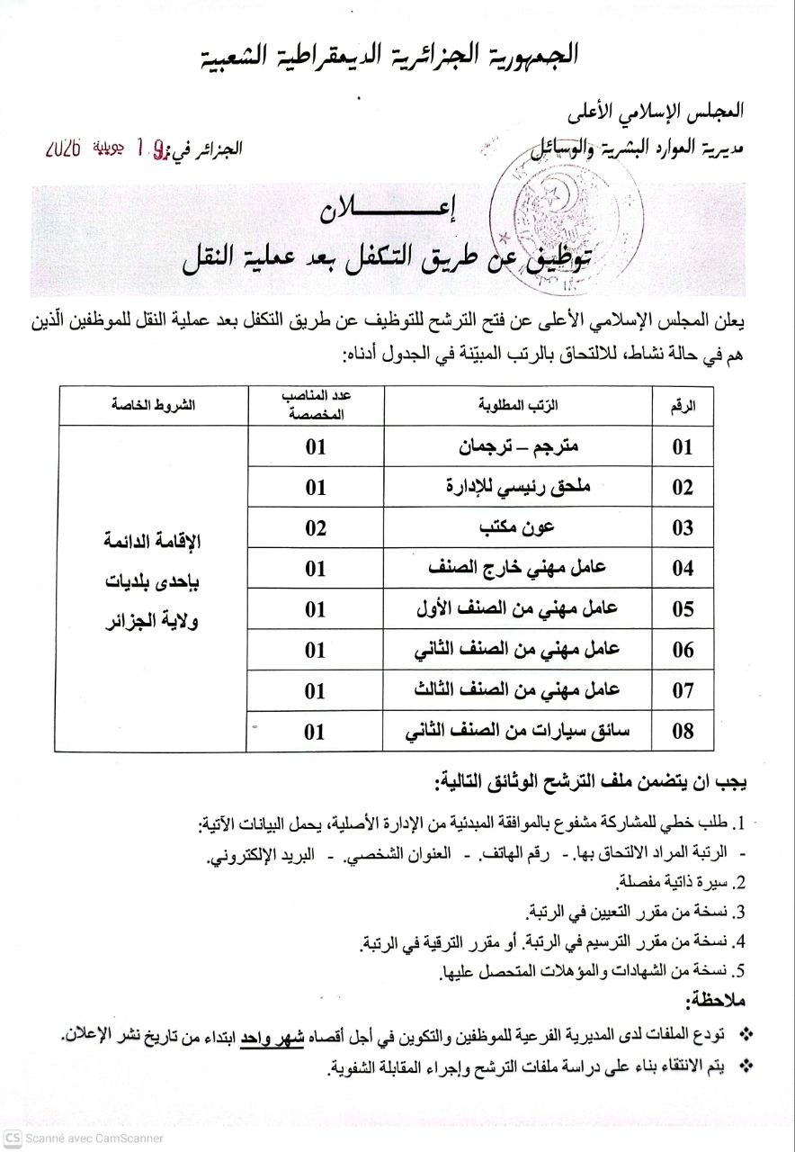 إعلان توظيف عن طريق التكفل بعد عملية النقل