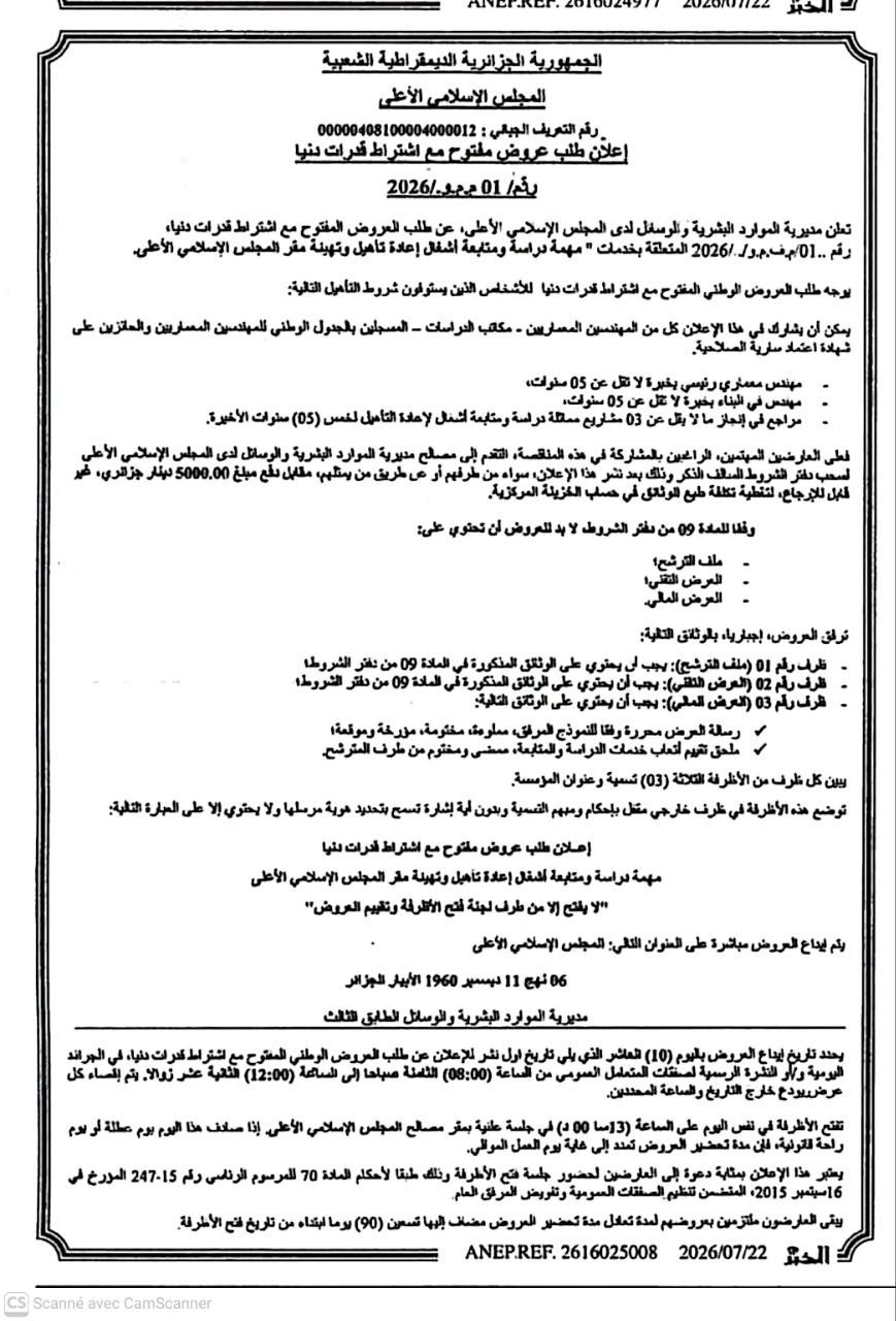 إعلان عن طلب عروض مفتوح مع اشتراط قدرات دنيا
