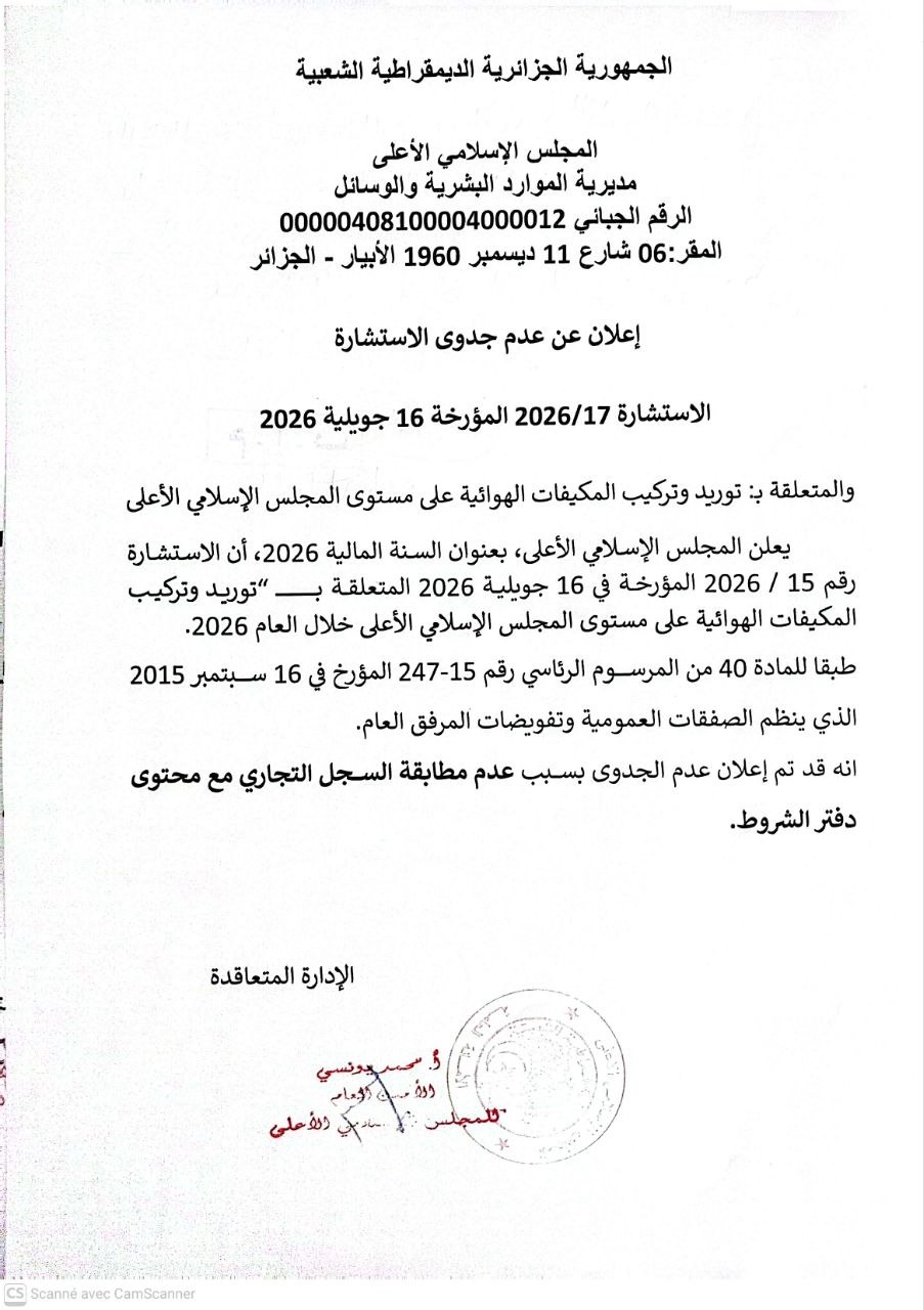 إعلان عن عدم جدوى استشارة (توريد و تركيب المكيفات الهوائية)