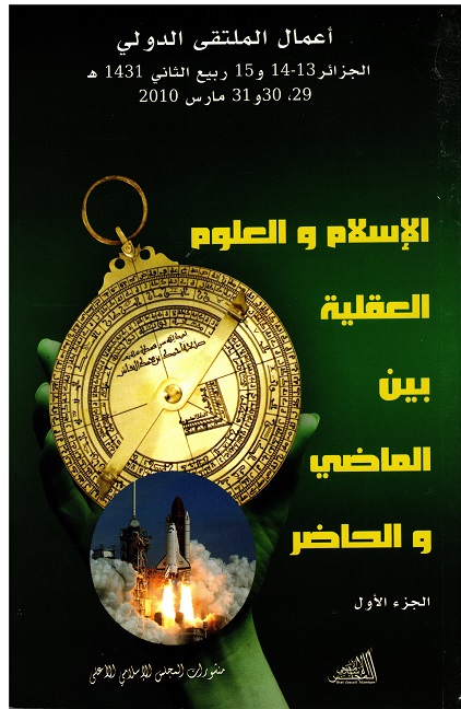 الإسلام و العلوم العقلية بين الماضي و الحاضر (الجزء الثاني)