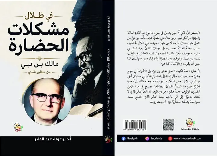 مؤلف جديد بعنوان: «في ظلال مفكرات الحضارة: مالك بن نبي من منظور نقدي» للأستاذ الدكتور عبد القادر بوعرفة