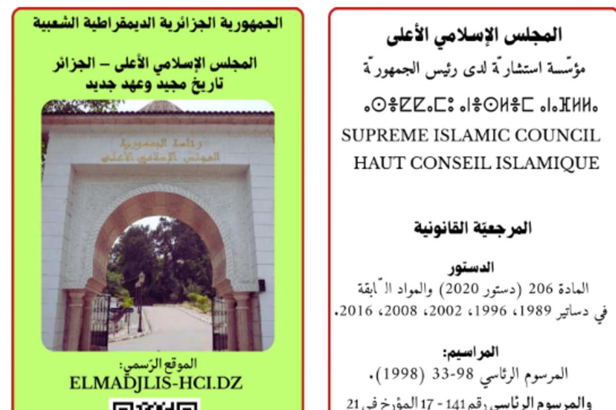 مطوية المجلس الإسلامي الأعلى